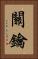 關鑰 Vertical Portrait