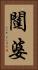 闥婆 Vertical Portrait