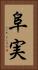 阜実 Vertical Portrait