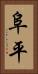 阜平 Vertical Portrait