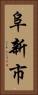 阜新市 Vertical Portrait