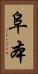 阜本 Vertical Portrait