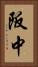 阪中 Vertical Portrait