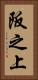 阪之上 Vertical Portrait