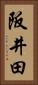阪井田 Vertical Portrait