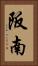 阪南 Vertical Portrait