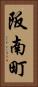 阪南町 Vertical Portrait
