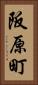 阪原町 Vertical Portrait