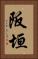 阪垣 Vertical Portrait