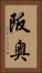 阪奥 Vertical Portrait