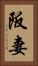 阪妻 Vertical Portrait