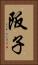 阪子 Vertical Portrait