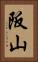 阪山 Vertical Portrait