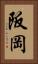 阪岡 Vertical Portrait