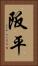 阪平 Vertical Portrait