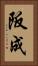 阪成 Vertical Portrait