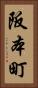 阪本町 Vertical Portrait