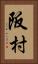阪村 Vertical Portrait