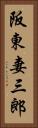阪東妻三郎 Vertical Portrait