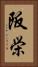 阪栄 Vertical Portrait