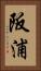 阪浦 Vertical Portrait