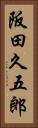 阪田久五郎 Vertical Portrait