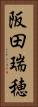 阪田瑞穂 Vertical Portrait