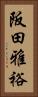 阪田雅裕 Vertical Portrait