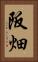 阪畑 Vertical Portrait
