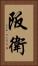 阪衛 Vertical Portrait