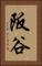 阪谷 Vertical Portrait