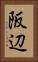 阪辺 Vertical Portrait