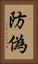 防偽 Vertical Portrait