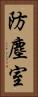 防塵室 Vertical Portrait