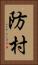 防村 Vertical Portrait