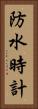 防水時計 Vertical Portrait