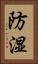 防湿 Vertical Portrait