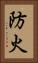 防火 Vertical Portrait