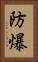防爆 Vertical Portrait