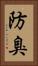 防臭 Vertical Portrait