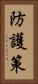 防護策 Vertical Portrait