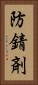 防錆剤 Vertical Portrait