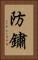 防鏽 Vertical Portrait