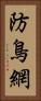 防鳥網 Vertical Portrait