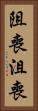 阻喪 Vertical Portrait