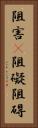 阻害(P) Vertical Portrait