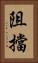 阻擋 Vertical Portrait