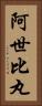 阿世比丸 Vertical Portrait