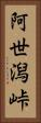 阿世潟峠 Vertical Portrait