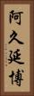 阿久延博 Vertical Portrait